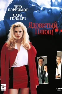 Ядовитый плющ  1992