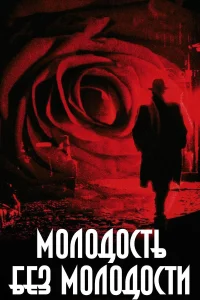  Молодость без молодости  2007