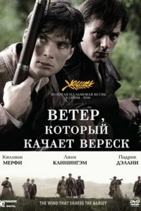  Ветер, который качает вереск  2006