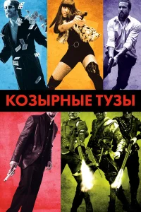  Козырные тузы  2006