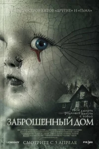  Заброшенный дом  2006