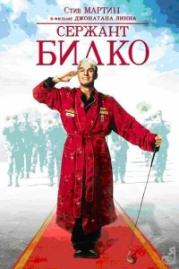  Сержант Билко  1996