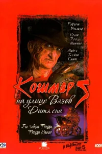  Кошмар на улице Вязов 5: Дитя сна  1989