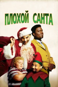  Плохой Санта  2003