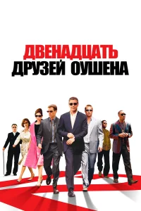  Двенадцать друзей Оушена  2004