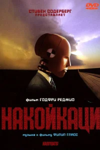  Накойкаци. Жизнь как война  2002