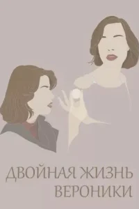  Двойная жизнь Вероники  1991