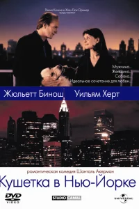  Кушетка в Нью-Йорке  1996