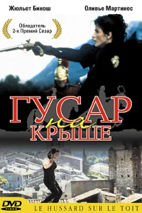  Гусар на крыше  1995