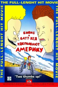  Бивис и Батт-Хед уделывают Америку  1996