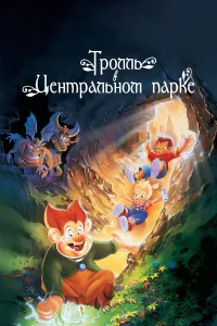  Тролль в Центральном парке  1994