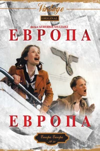  Европа, Европа  1990
