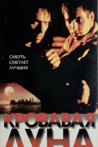  Кровавая луна  1999