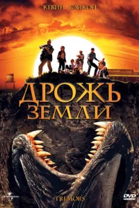  Дрожь земли  1989