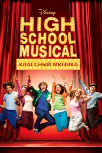  Классный мюзикл  2006
