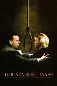 Последний палач  2005