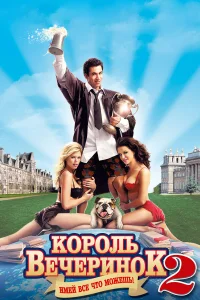  Король вечеринок 2  2006