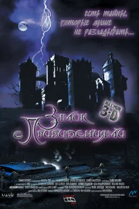  Замок с привидениями  2001