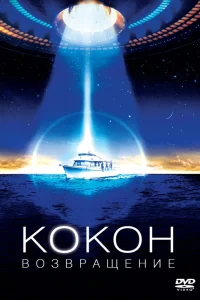  Кокон 2: Возвращение  1988