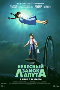  Небесный замок Лапута  1986