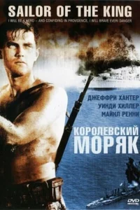  Королевский моряк  1953