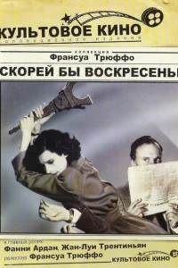  Скорей бы воскресенье  1983