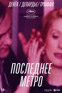  Последнее метро  1980