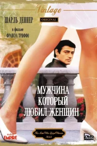  Мужчина, который любил женщин  1977