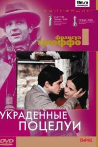  Украденные поцелуи  1968
