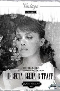  Невеста была в трауре  1967