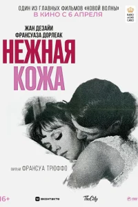  Нежная кожа  1964