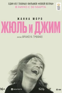  Жюль и Джим  1962