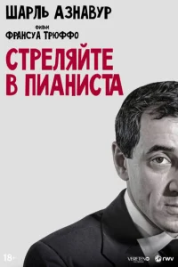  Стреляйте в пианиста  1960