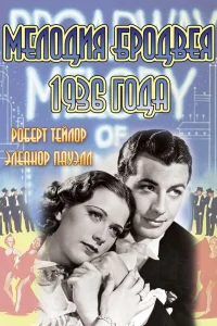  Мелодия Бродвея 1936 года  1935