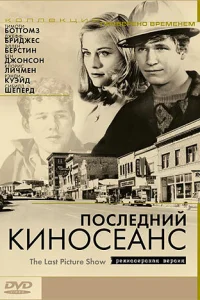  Последний киносеанс  1971