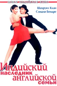  Индийский наследник английской семьи  1996