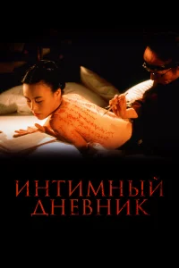  Интимный дневник  1995
