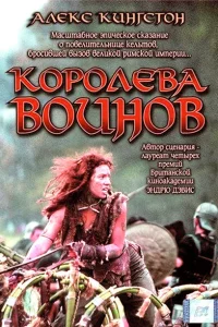  Королева воинов  2003