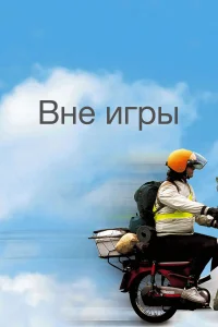  Вне игры  2002