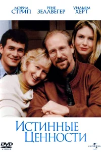  Истинные ценности  1998
