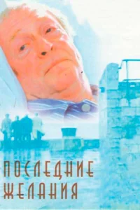  Последние желания  2001