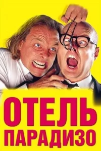  Отель Парадизо  1999