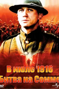  В июле 1916: Битва на Сомме  1999