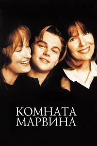  Комната Марвина  1996