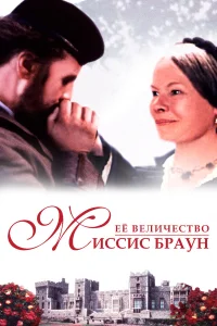  Ее величество Миссис Браун  1997