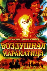  Воздушная каракатица  1986