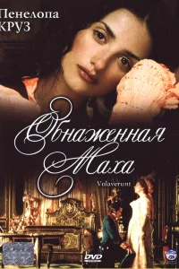  Обнаженная маха  1999