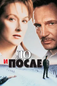  До и после  1995