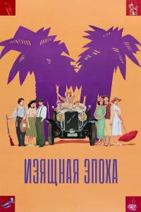  Изящная эпоха  1992