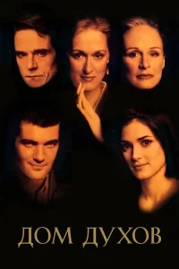  Дом духов  1993